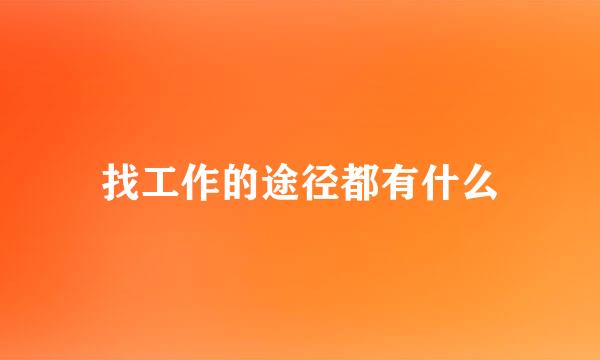 找工作的途径都有什么
