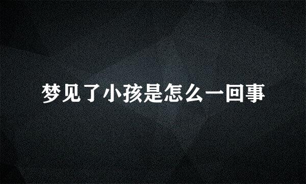 梦见了小孩是怎么一回事