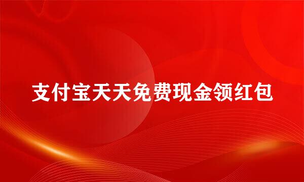 支付宝天天免费现金领红包