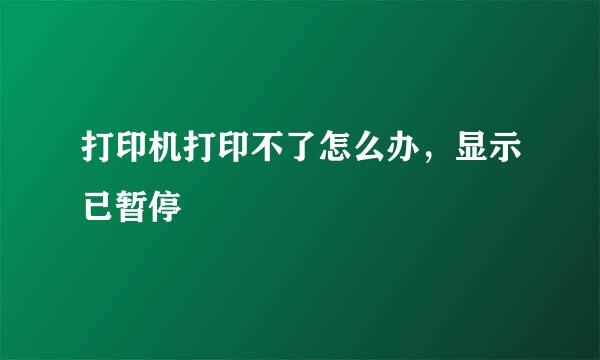 打印机打印不了怎么办，显示已暂停