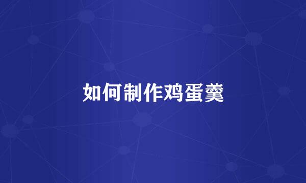如何制作鸡蛋羹