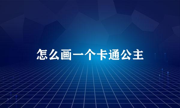 怎么画一个卡通公主