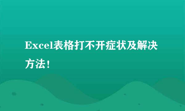 Excel表格打不开症状及解决方法！
