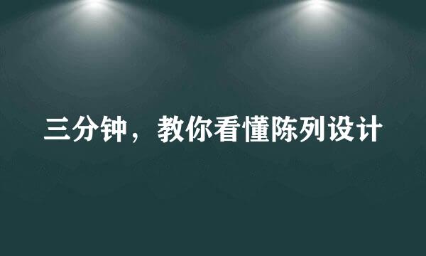 三分钟，教你看懂陈列设计