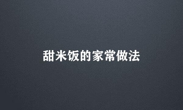 甜米饭的家常做法