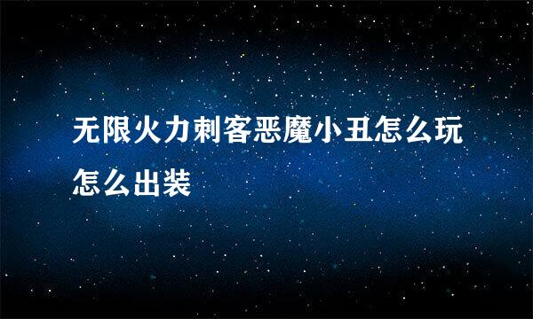 无限火力刺客恶魔小丑怎么玩怎么出装