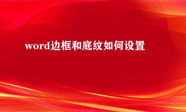 word边框和底纹如何设置
