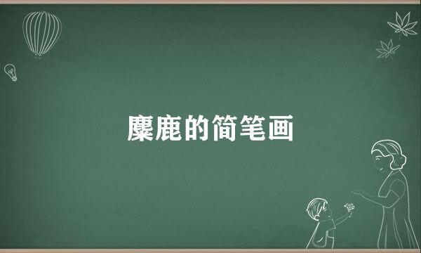 麋鹿的简笔画