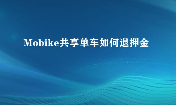 Mobike共享单车如何退押金
