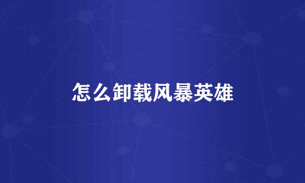 怎么卸载风暴英雄
