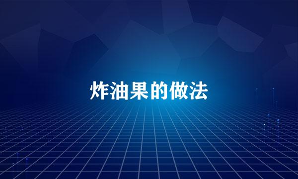 炸油果的做法
