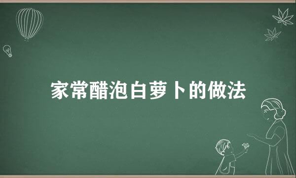 家常醋泡白萝卜的做法