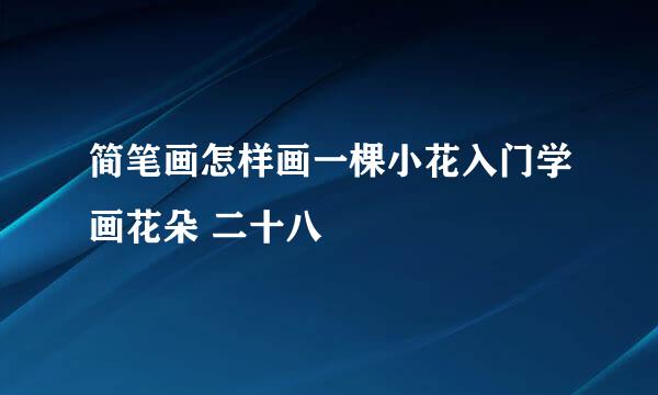 简笔画怎样画一棵小花入门学画花朵 二十八