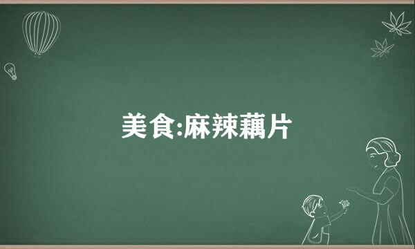 美食:麻辣藕片