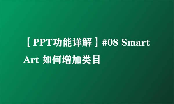 【PPT功能详解】#08 SmartArt 如何增加类目