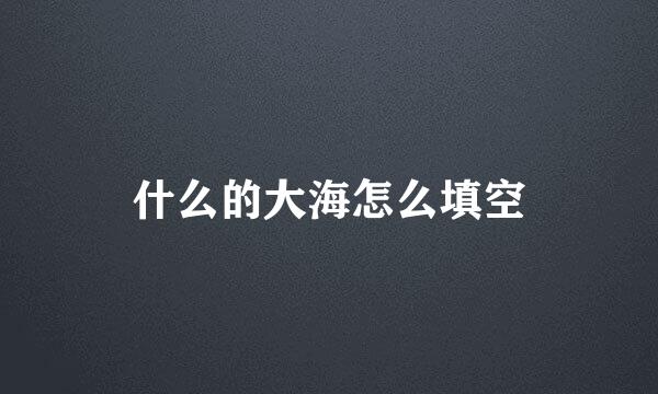 什么的大海怎么填空
