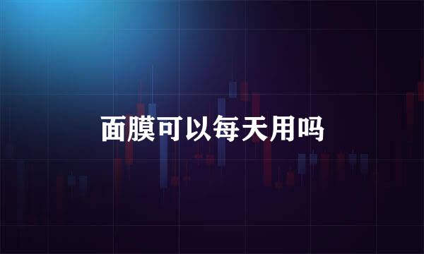 面膜可以每天用吗