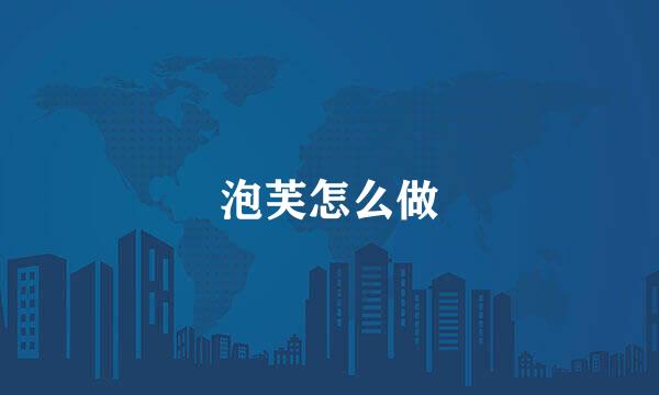 泡芙怎么做