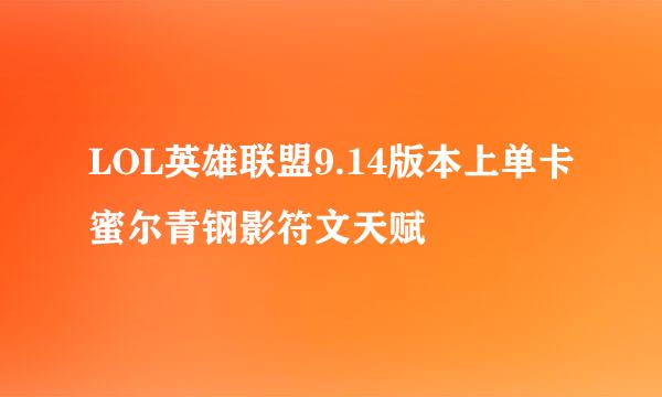LOL英雄联盟9.14版本上单卡蜜尔青钢影符文天赋