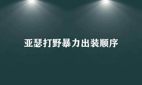 亚瑟打野暴力出装顺序