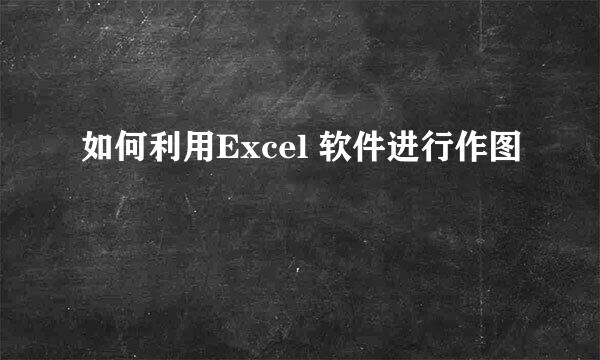 如何利用Excel 软件进行作图