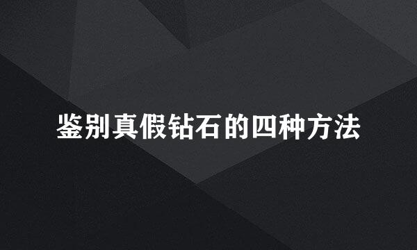鉴别真假钻石的四种方法