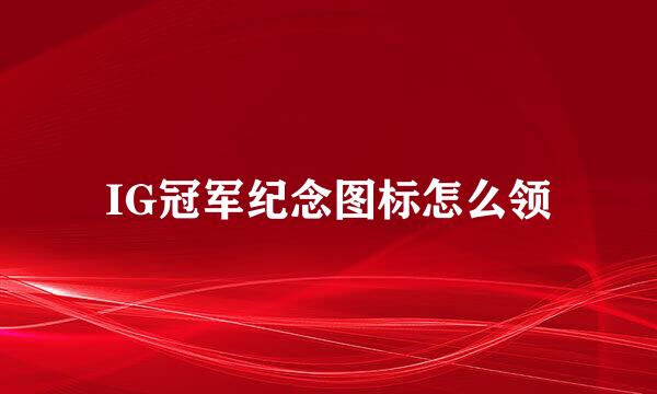 IG冠军纪念图标怎么领