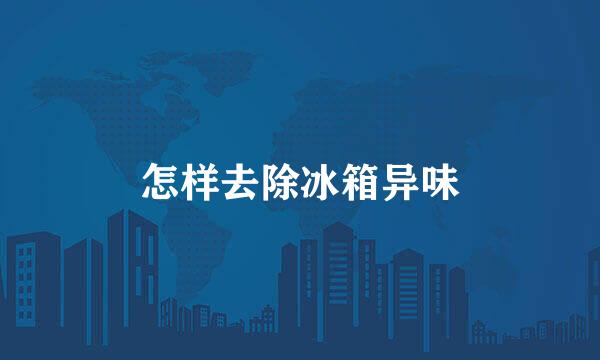 怎样去除冰箱异味