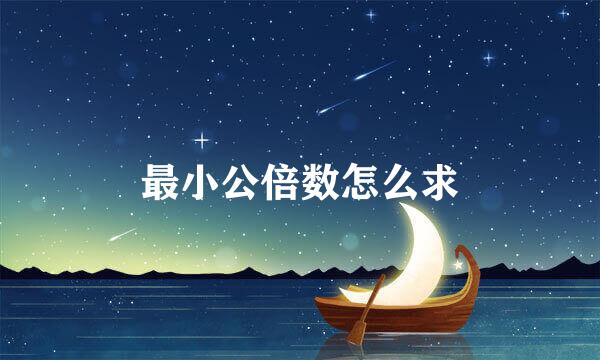 最小公倍数怎么求