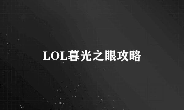 LOL暮光之眼攻略