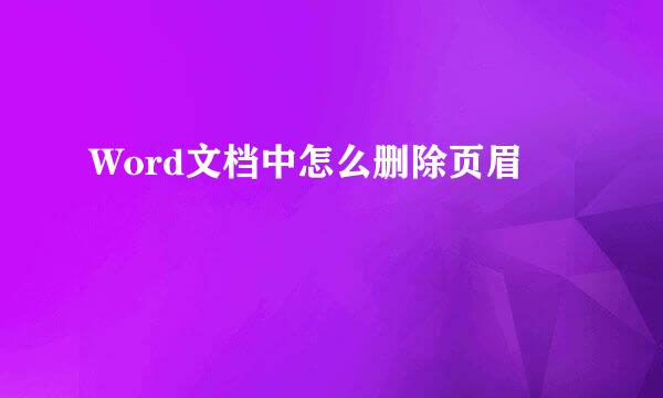 Word文档中怎么删除页眉