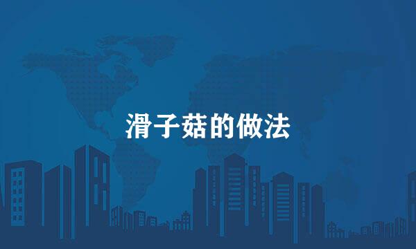 滑子菇的做法