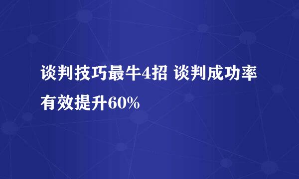 谈判技巧最牛4招 谈判成功率有效提升60%