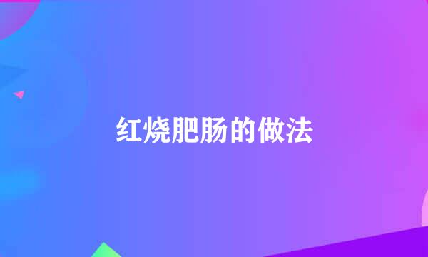 红烧肥肠的做法