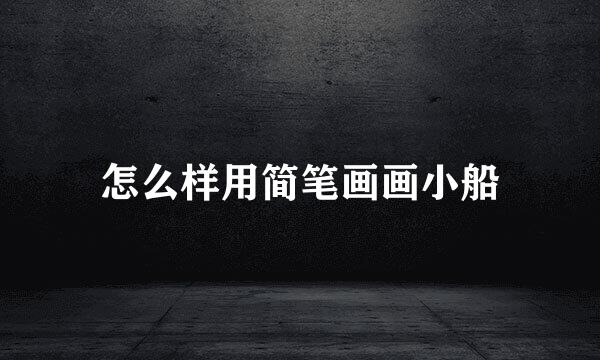怎么样用简笔画画小船