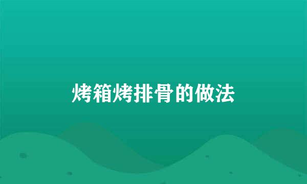 烤箱烤排骨的做法