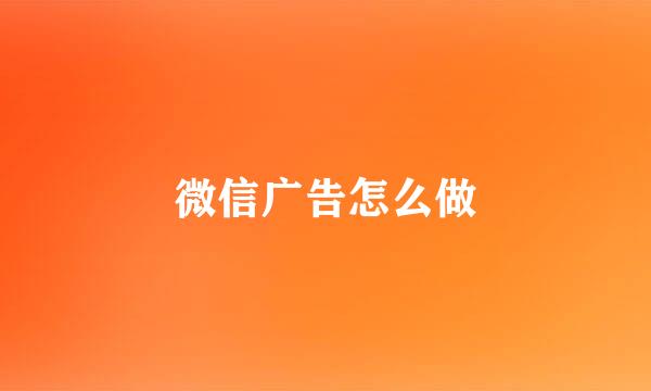 微信广告怎么做