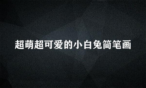 超萌超可爱的小白兔简笔画