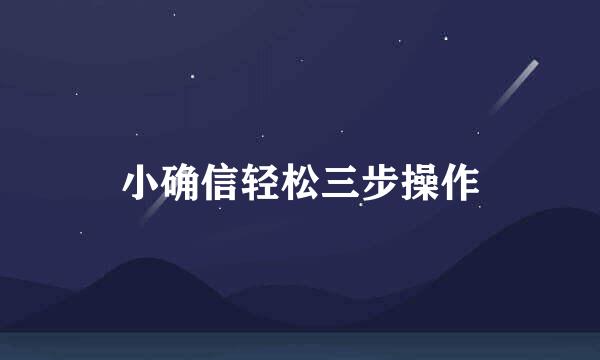 小确信轻松三步操作