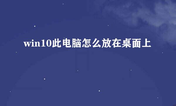 win10此电脑怎么放在桌面上