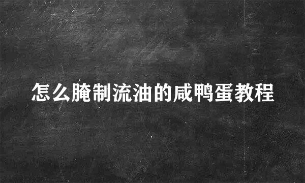 怎么腌制流油的咸鸭蛋教程