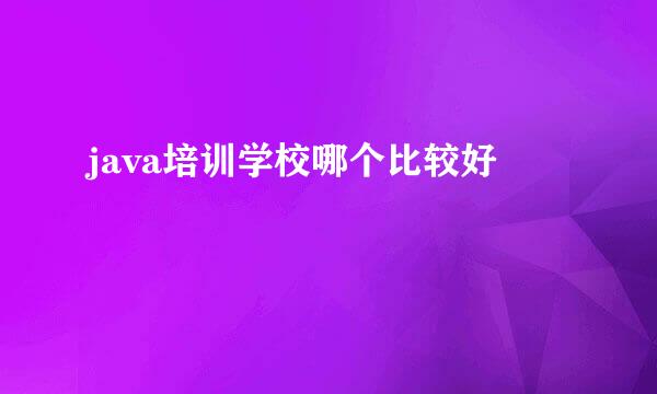 java培训学校哪个比较好