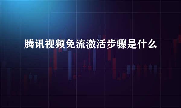 腾讯视频免流激活步骤是什么