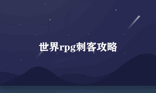 世界rpg刺客攻略