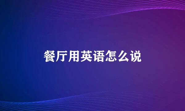 餐厅用英语怎么说