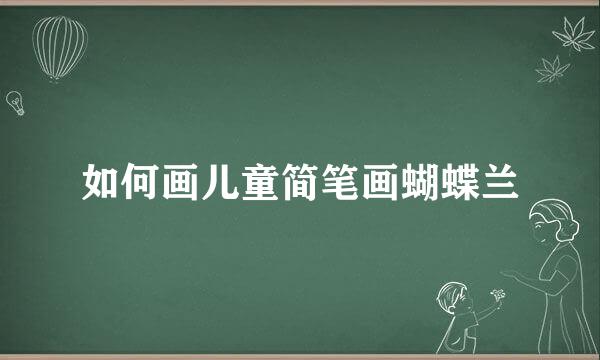 如何画儿童简笔画蝴蝶兰