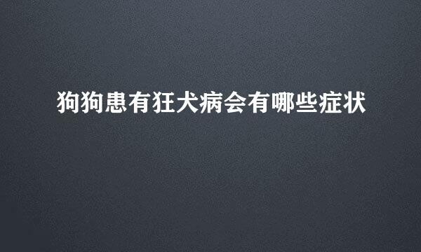 狗狗患有狂犬病会有哪些症状