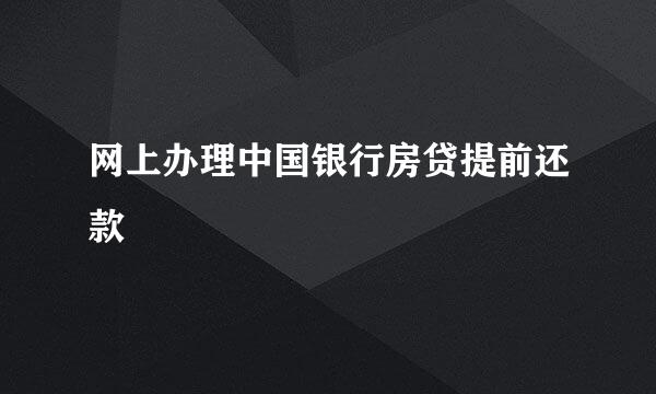 网上办理中国银行房贷提前还款
