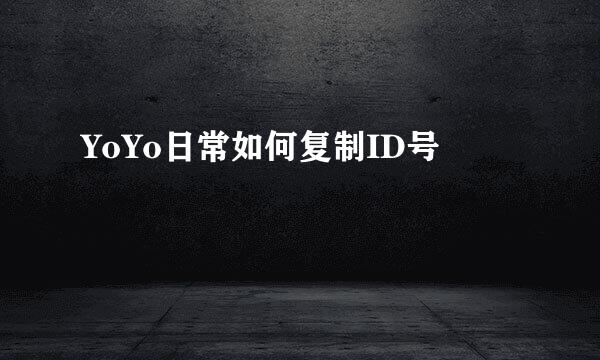 YoYo日常如何复制ID号