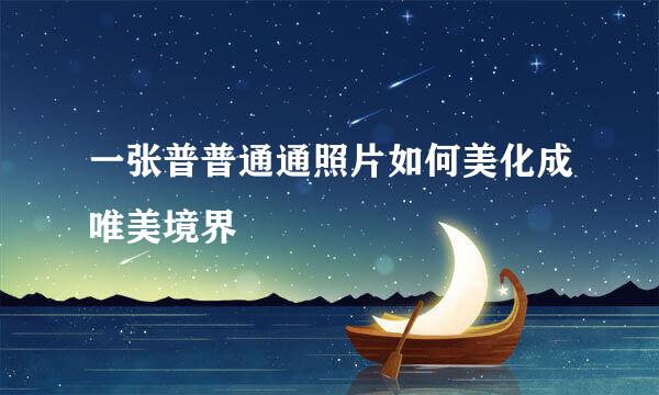 一张普普通通照片如何美化成唯美境界